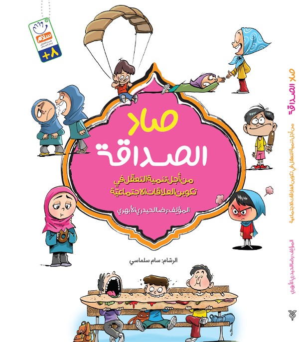 کتاب صاد الصداقه