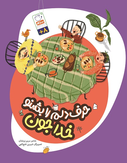کتاب حرف دلم را بشنو خدا جون