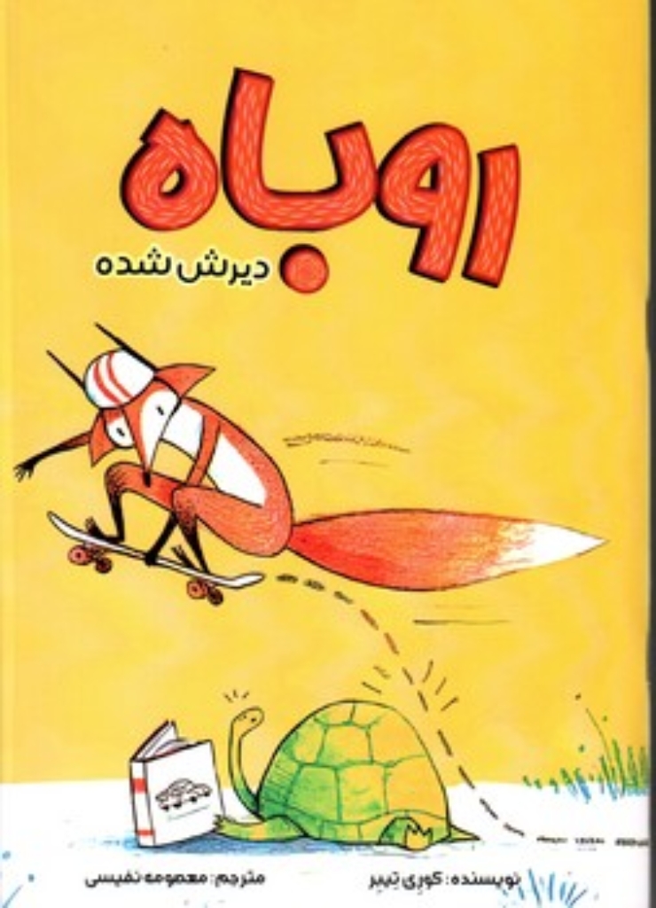 روباه دیرش شده (رقعی-شمیز)
