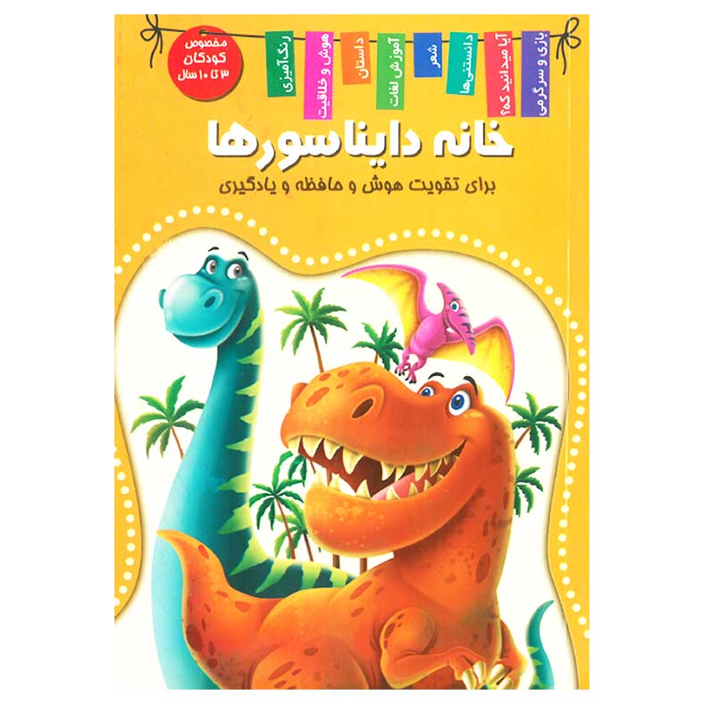 خانه دایناسورها (دانش، سرگرمی، دایناسورها)