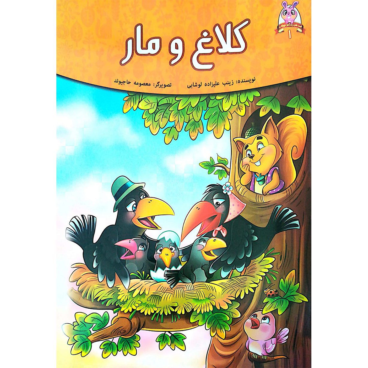 قصه های پندآموز حیوانات از کلیله و دمنه کلاغ و مار