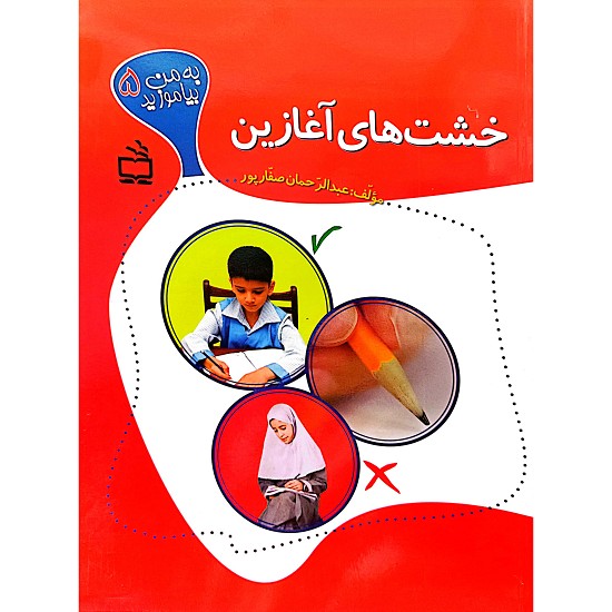 خشت های آغازین
