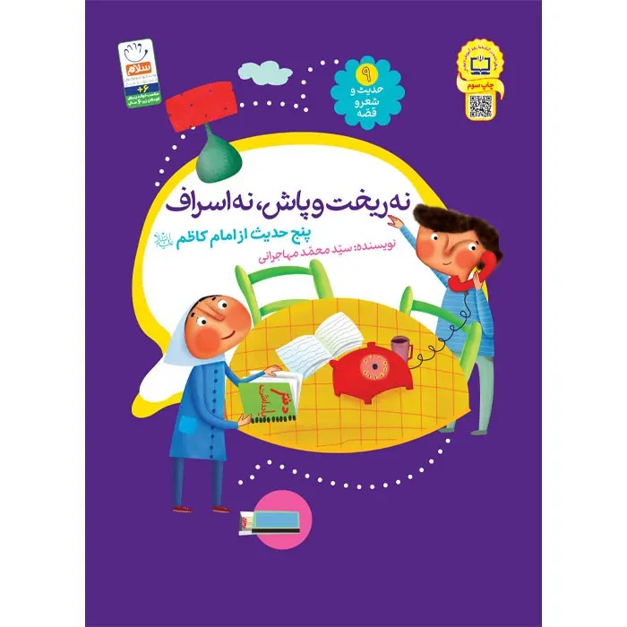 کتاب نه ریخت و پاش نه اسراف (مجموعه‌ی حدیث و شعر و قصه 9)