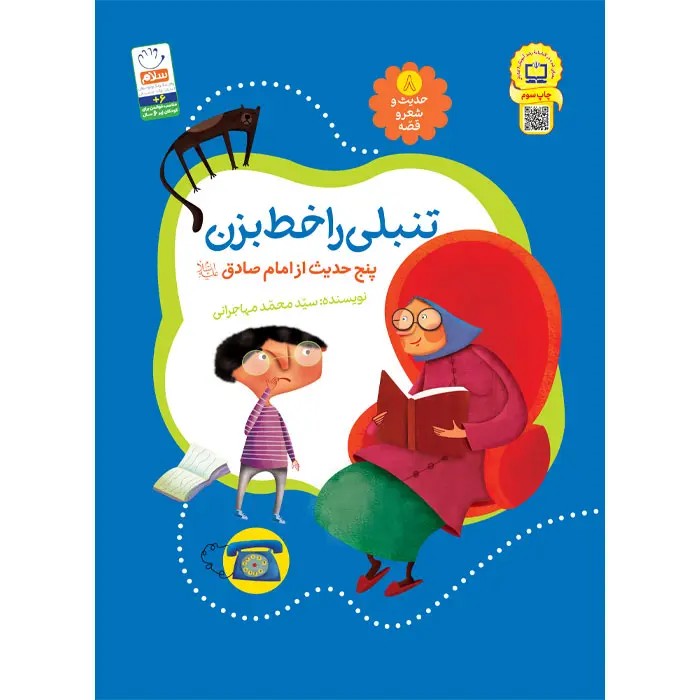 کتاب تنبلی را خط بزن (مجموعه‌ی حدیث و شعر و قصه 8)