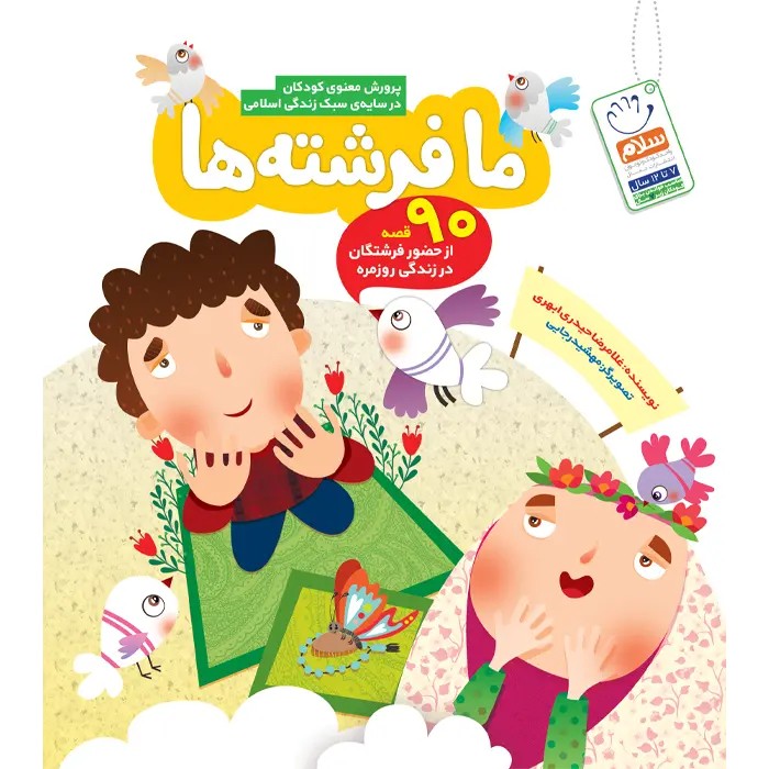 کتاب ما فرشته ها