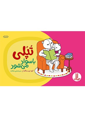 تپلی باسواد می شود