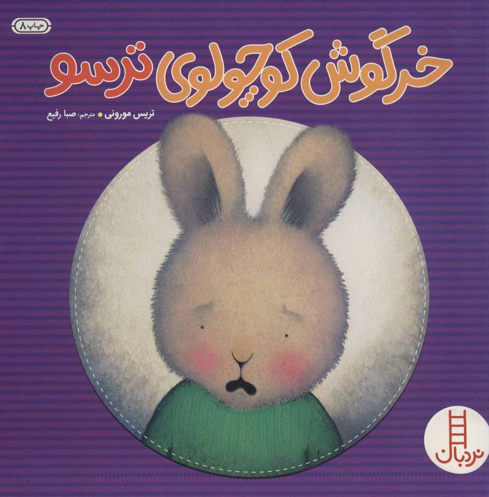 خرگوش کوچولوی ترسو (خرگوش کوچولو)