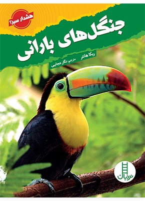 جنگل های بارانی
