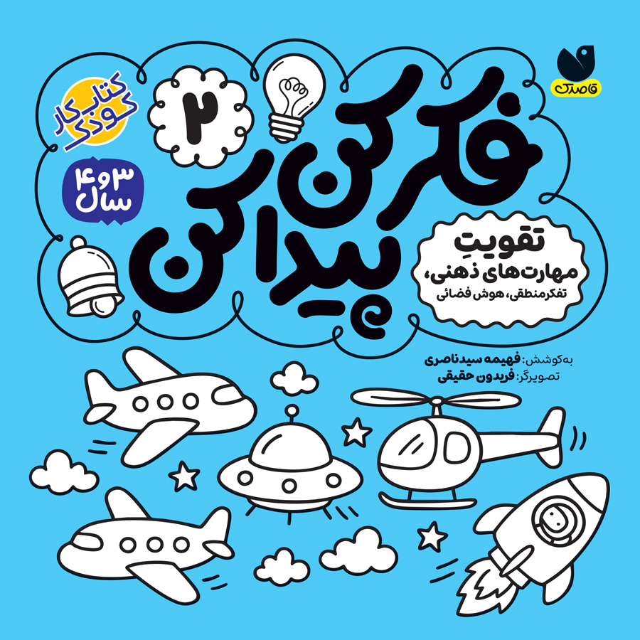 فکر کن، پیدا کن - 2