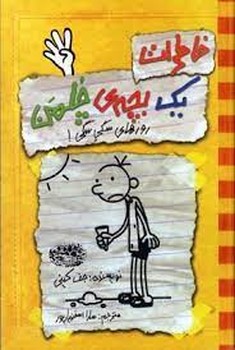 خاطرات یک بچه ی چلمن 4: روزهای سگی سگی! | مرکز فرهنگی آبی