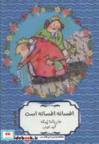 افسانه افسانه است افسانه است