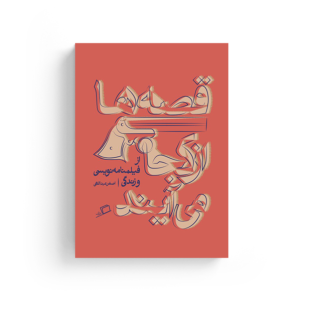 قصه‌ها از کجا می‌آیند