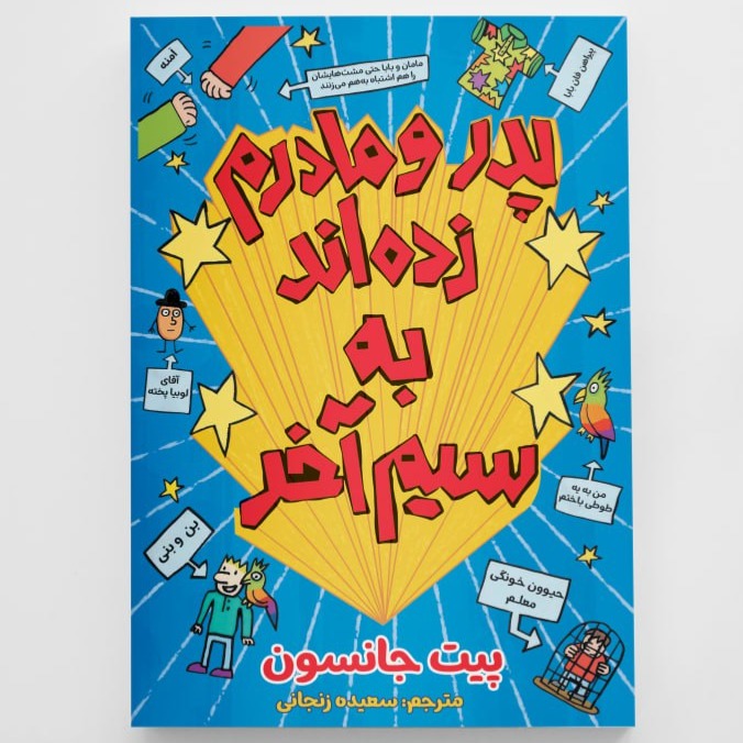 کتاب پدر و مادرم زده اند به سیم آخر انتشارات آزرمیدخت