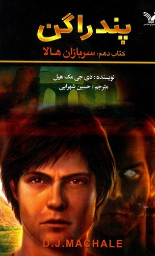 پندراگن (کتاب دهم:سربازان هالا)،(شمیز،رقعی،تندیس)