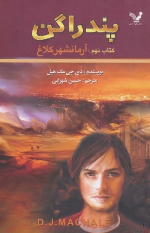 پندراگن (کتاب نهم:آرمانشهر کلاغ)،(شمیز،رقعی،تندیس)