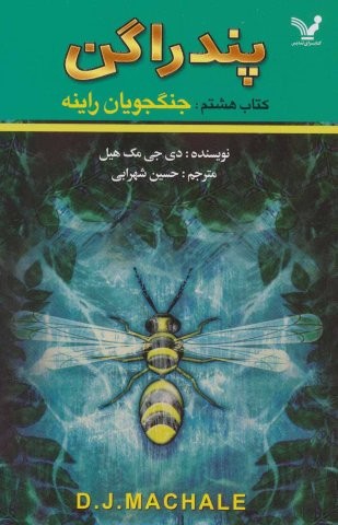پندراگن (کتاب هشتم:جنگجویان راینه)،(شمیز،رقعی،تندیس)