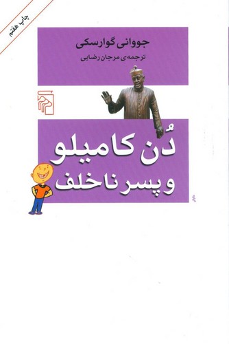 دن کامیلو و پسر ناخلف (مرکز)