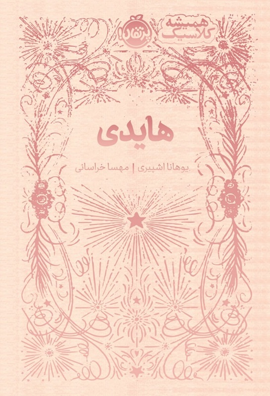 کتاب همیشه کلاسیک هایدی نشر پرتقال