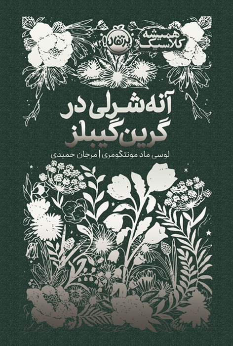کتاب همیشه کلاسیک آنه شرلی در گرین گیبلز نشر پرتقال