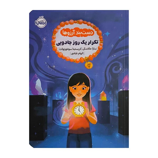 کتاب دستبند آرزوها 3 تکرار یک روز جادویی نشر پرتقال