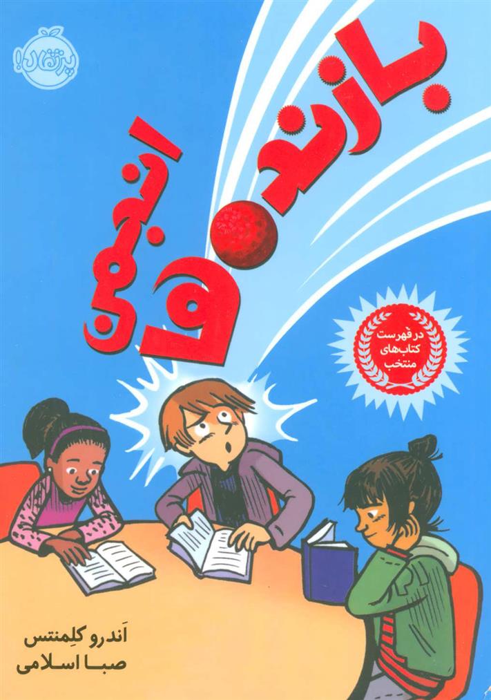 کتاب انجمن بازنده ها پرتقال