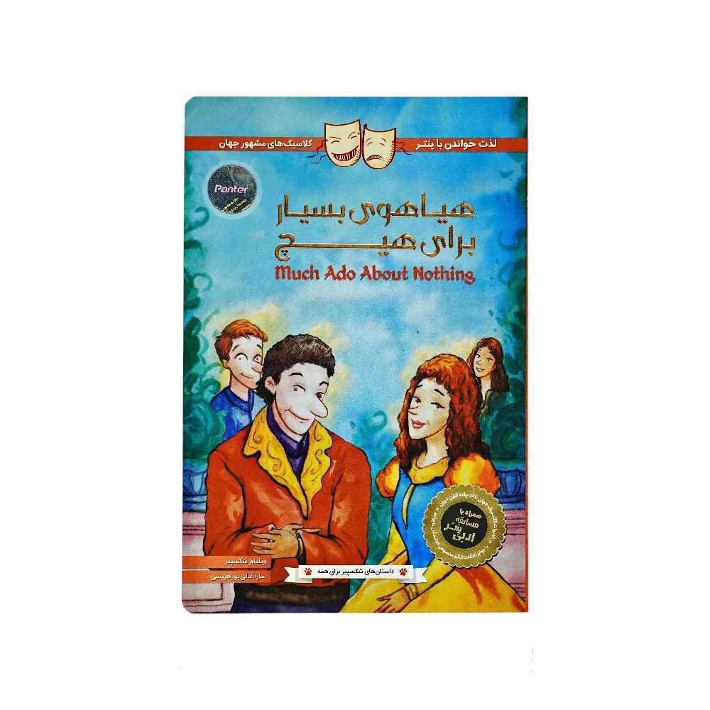 کتاب داستان های شکسپیر برای همه: هیاهوی بسیار برای هیچ – انتشارات پنتر