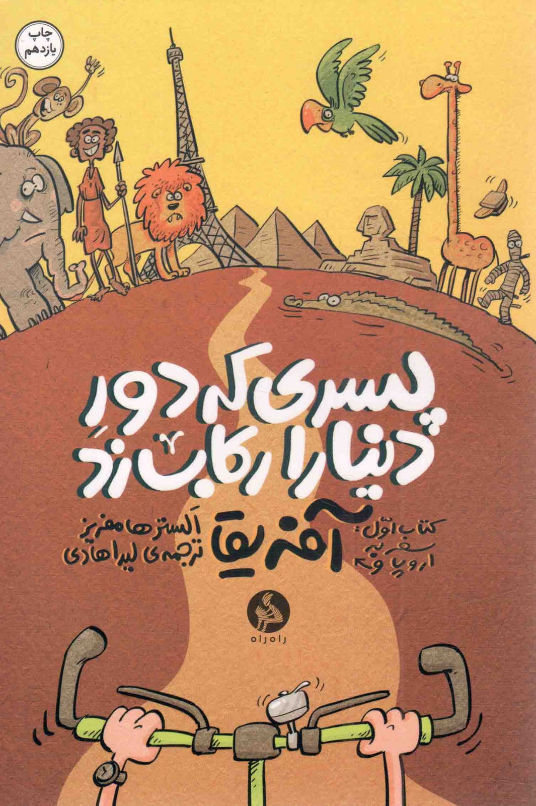 پسری که دور دنیا را رکاب زد – (دوره سه جلدی)