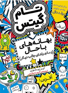 تام گیتس 2 – بهانه های باحال تام گیتس