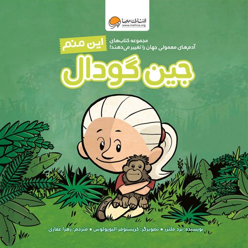 کتاب این منم جین گودال نشر مهرسا