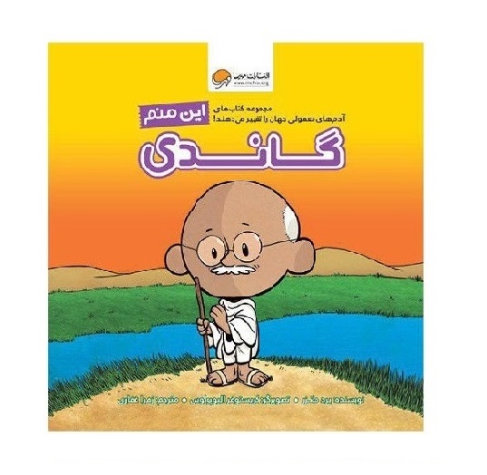 کتاب این منم گاندی – نشر مهرسا