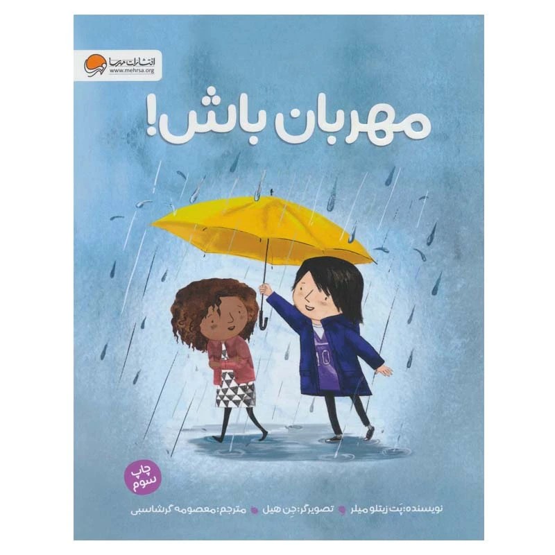 کتاب مهربان باش مثبت 5- نشر مهرسا