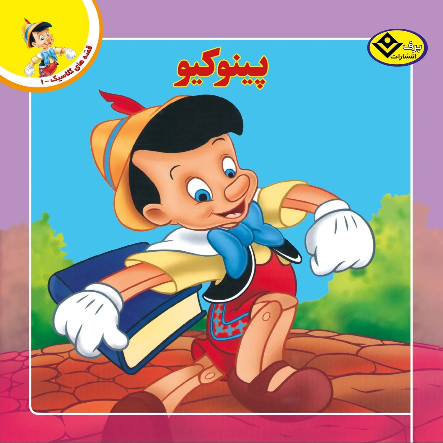 کتاب صوتی پينوكيو