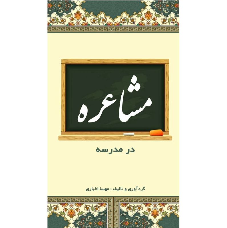 کتاب مشاعره در مدرسه اثر مهسا اخباری
