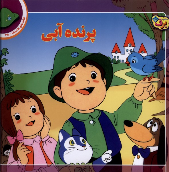 قصه‌هاي كلاسيك(45)پرنده‌آبي(برف)#