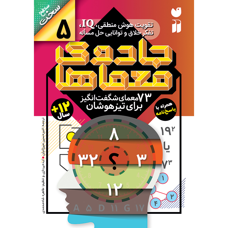 جادوی معماها - جلد 5