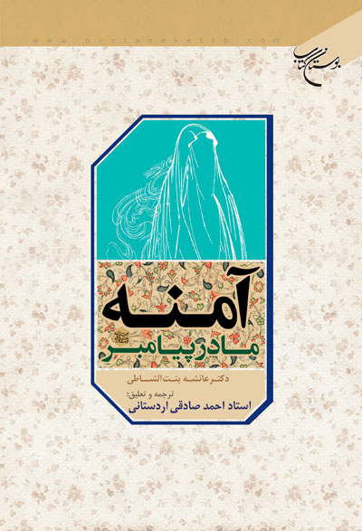 کتاب آمنه مادر پیامبر (ص)