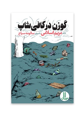 گوزن در کافی شاپ