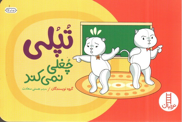 تپلی چغلی نمی کند (گلاسه)(نردبان)