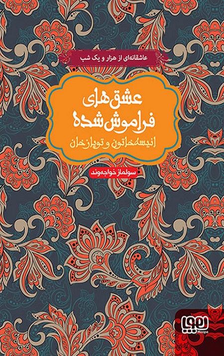 انیسه خاتون و توپاز خان (از مجموعه‌ی عشق‌های فراموش‌شده)