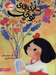 شادي‌هاي كوچك