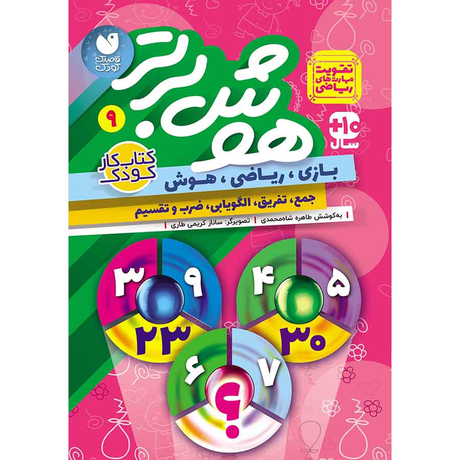 هوش برتر جلد 9