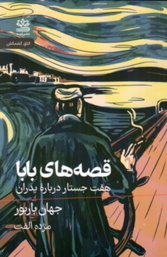 قصه‌هاي بابا (هفت جستار درباره‌ي پدران)