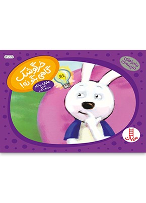 خرگوشک گاهی بگو نه!