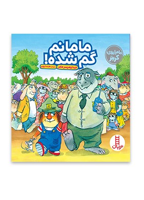مامانم گم شده!