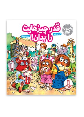 قدر چیزهایت را بدان!