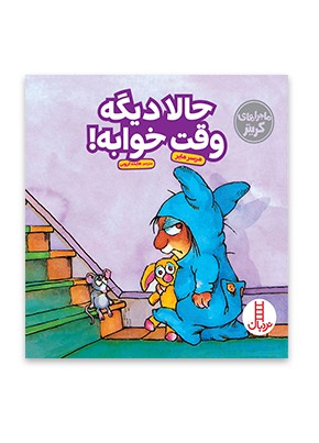 حالا دیگه وقت خوابه!