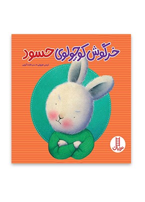 خرگوش کوچولوی حسود