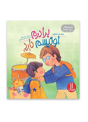 برادرم اوتیسم دارد
