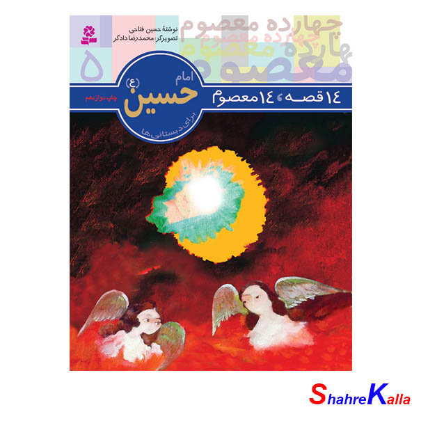 14 قصه 14 معصوم – امام حسین (ع)