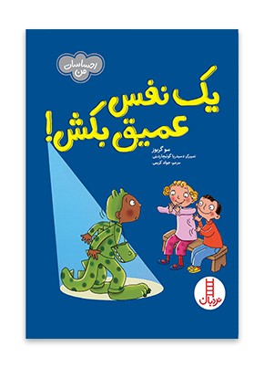 یک نفس عمیق بکش!